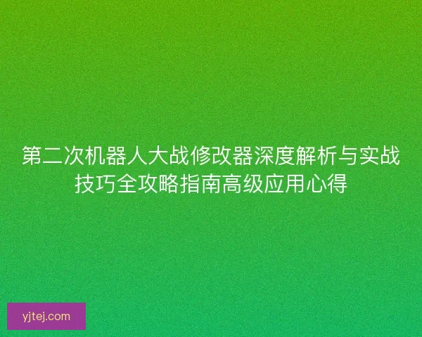 第二次机器人大战修改器深度解析与实战技巧全攻略指南高级应用心得