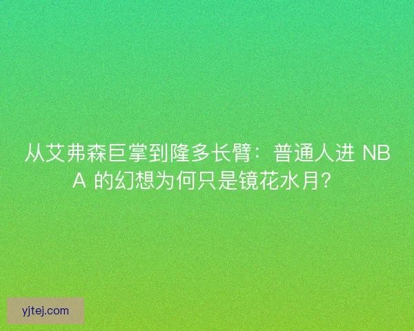 从艾弗森巨掌到隆多长臂：普通人进 NBA 的幻想为何只是镜花水月？